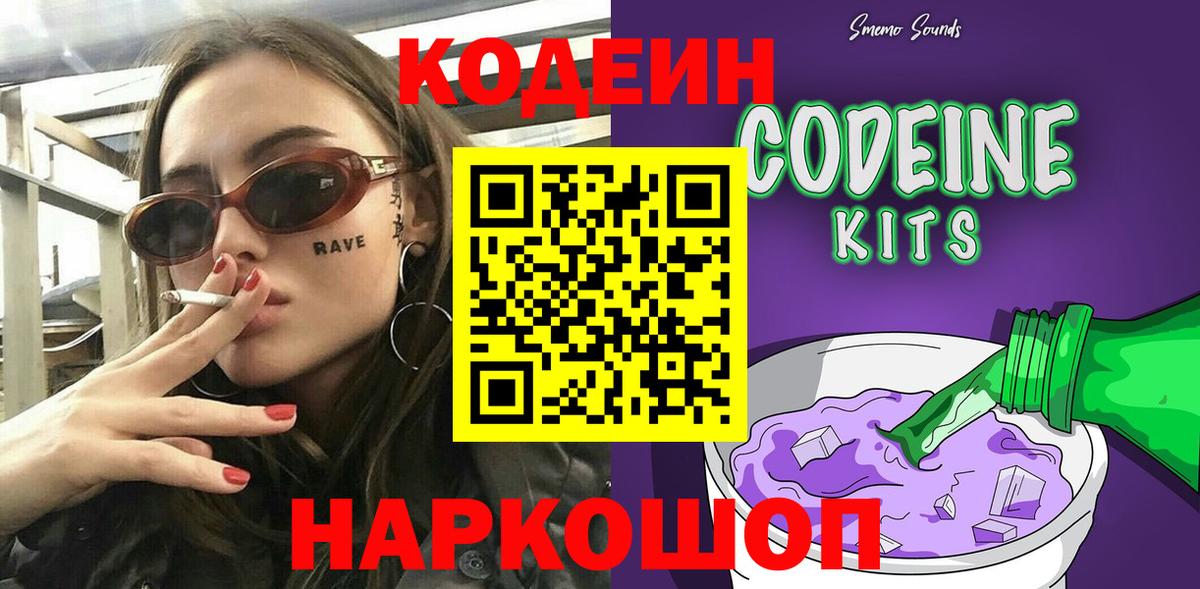Codein напиток Lean (лин) Спасск-Дальний