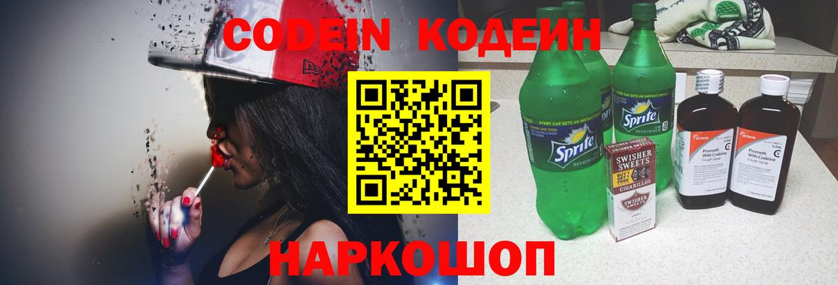 Codein Purple Drank  Кодеиновый сироп Lean Purple Drank  Вход с VPN  Спасск-Дальний 